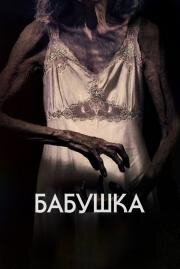Бабушка (La abuela) (2021)