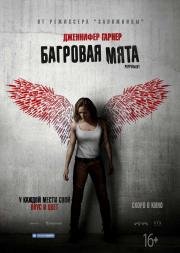 Багровая мята (Peppermint) (2018)