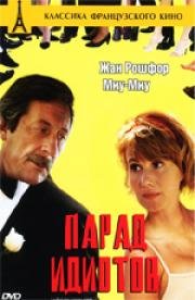 Бал Недотеп (Le Bal Des Casse-Pieds) (1992)