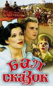 Бал сказок (Boszorkanyszombat (Witches' Sabbath)) (1984)