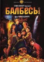 Балбесы (The Goonies) (1985)