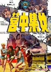Бамбуковый дом кукол (Nu ji zhong ying (Bamboo House of Dolls)) (1973)