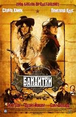 Бандитки (Bandidas) (2006)