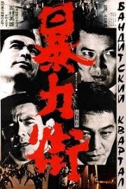 Бандитский квартал (Boryoku gai (Violent streets)) (1974)