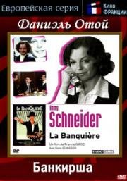 Банкирша (La Banquiere (The Lady Banker)) (1980)