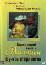 Банковский билет в миллион фунтов стерлингов (The Million Pound Note) (1954)