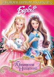 Барби: Принцесса и Нищенка (Barbie as the Princess and the Pauper) (2004)