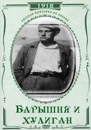 Барышня и хулиган 1918