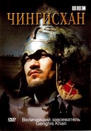 BBC: Чингисхан (Genghis Khan) (2005)