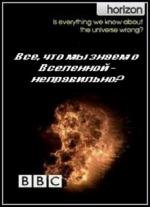 BBC: Всё что мы знаем о Вселенной - неправильно? (2010)