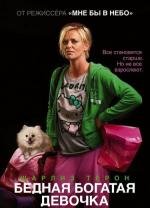 Бедная богатая девочка (Young Adult) (2012)