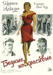 Бедные, но красивые (Poveri ma belli) 1957