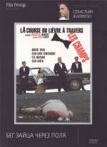 Бег зайца через поля (La course du li) (1972)