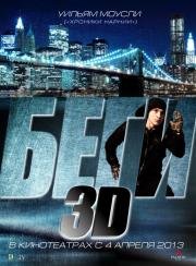 Беги (Run) 2013