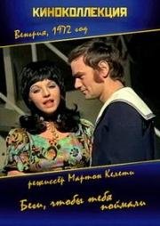 Беги, чтобы тебя поймали (Fuss, hogy utolérjenek!) (1972)