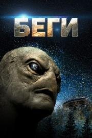 Беги (2025)