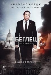 Беглец (The Runner) (2015)