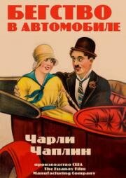 Бегство в автомобиле (A Jitney Elopement) (1915)