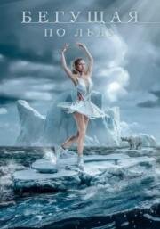 Бегущая по льду (Ice Skater (The Drift)) (2026)