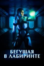 Бегущая в лабиринте (Meander) (2019)