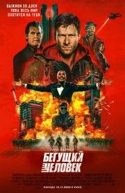 Бегущий человек (The Running Man) (2025)