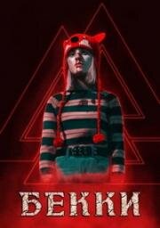 Бекки (Becky) (2020)