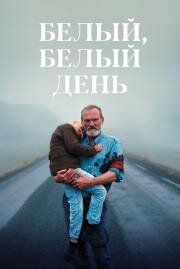 Белый, белый день (Hvítur, hvítur dagur (A White, White Day)) 2019