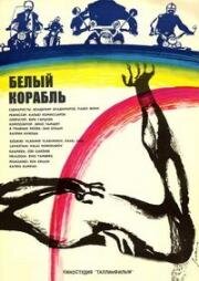 Белый корабль (Заблудшие) (Valge laev) 1971