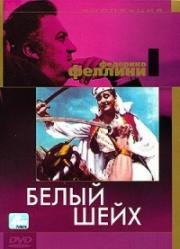 Белый шейх (Lo Sceicco Bianco) (1952)