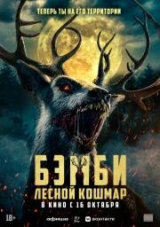 Бэмби. Лесной кошмар (Bambi: The Reckoning) (2025)