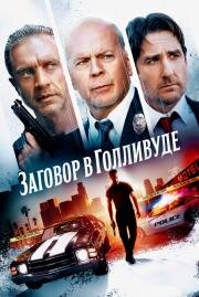 Заговор в Голливуде (Gasoline Alley) (2022)