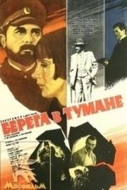 Берега в тумане (Мглистые берега) 1985