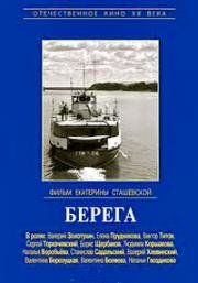 Берега 1973