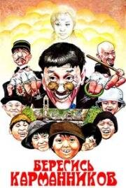 Берегись карманников (Beware of Pickpockets (Huan le shen xian wo)) (1981)