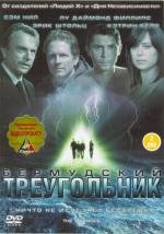 Бермудский треугольник (The Triangle) (2005)