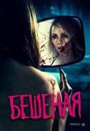 Бешеная (Rabid) (2019)