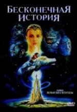 Бесконечная история (Die unendliche Geschichte) (1984)