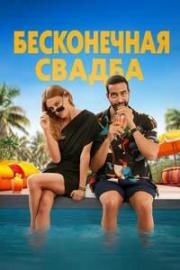 Бесконечная свадьба (Un mariage sans fin (An Endless Wedding)) (2025)
