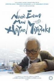 Бесконечный человек: Хаяо Миядзаки (Owaranai hito: Miyazaki Hayao (Never Ending Man: Hayao Miyazaki)) 2016