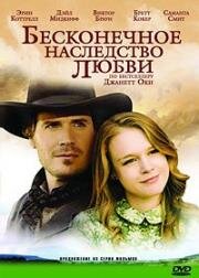 Бесконечное наследство любви (Love's Unending Legacy) (2007)