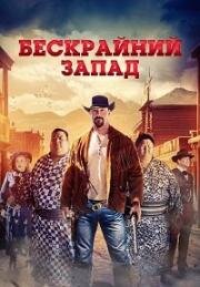 Бескрайний Запад (The Wide West) (2025)