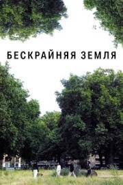 Бескрайняя земля (Следующая земля) (2022)