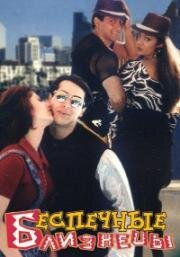 Беспечные близнецы (Judwaa) 1997