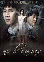 Беспомощные (Helpless) (2012)