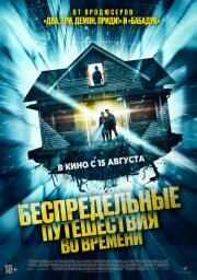 Беспредельные путешествия во времени (Time Addicts) 2023
