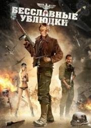 Бесславные ублюдки (Бесчестные ублюдки) (The Inglorious bastards (Quel maledetto treno blindato)) (1978)