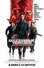Бесславные ублюдки (Inglourious Basterds) (2009)