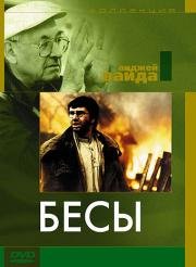 Бесы (Les poss) (1988)