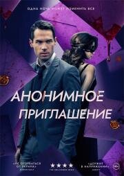 Анонимное приглашение (The Beta Test) 2021