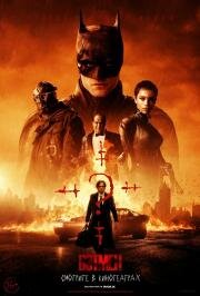 Бэтмен (The Batman) (2022)
